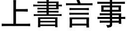 上书言事 (黑体矢量字库)