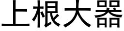 上根大器 (黑体矢量字库)