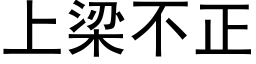 上梁不正 (黑体矢量字库)