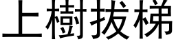 上樹拔梯 (黑体矢量字库)