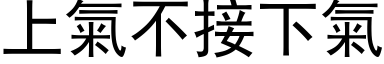 上氣不接下氣 (黑体矢量字库)