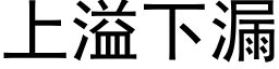 上溢下漏 (黑体矢量字库)