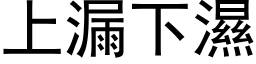 上漏下湿 (黑体矢量字库)