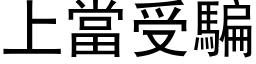 上當受騙 (黑体矢量字库)