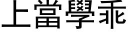 上當學乖 (黑体矢量字库)