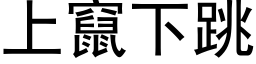 上窜下跳 (黑体矢量字库)