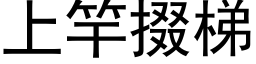 上竿掇梯 (黑体矢量字库)