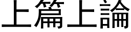 上篇上论 (黑体矢量字库)