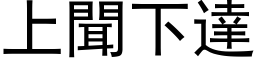 上聞下達 (黑体矢量字库)