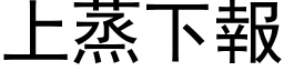 上蒸下报 (黑体矢量字库)