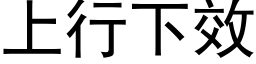 上行下效 (黑体矢量字库)