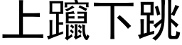 上躥下跳 (黑体矢量字库)