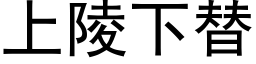 上陵下替 (黑体矢量字库)