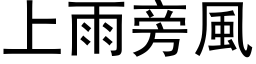 上雨旁風 (黑体矢量字库)