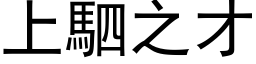 上駟之才 (黑体矢量字库)