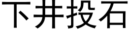 下井投石 (黑体矢量字库)