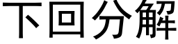 下回分解 (黑体矢量字库)