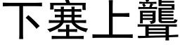 下塞上聾 (黑体矢量字库)