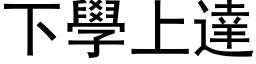 下学上达 (黑体矢量字库)