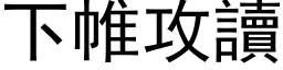 下帷攻读 (黑体矢量字库)