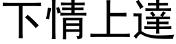 下情上达 (黑体矢量字库)