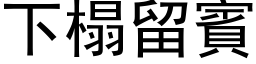 下榻留賓 (黑体矢量字库)