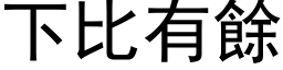 下比有余 (黑体矢量字库)