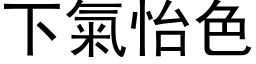 下气怡色 (黑体矢量字库)