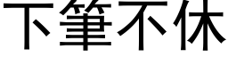 下筆不休 (黑体矢量字库)