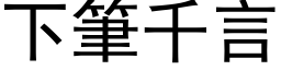 下筆千言 (黑体矢量字库)