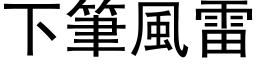 下筆風雷 (黑体矢量字库)