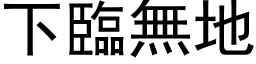 下臨無地 (黑体矢量字库)