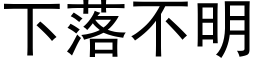 下落不明 (黑体矢量字库)