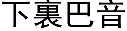 下裏巴音 (黑体矢量字库)