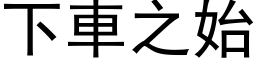 下車之始 (黑体矢量字库)