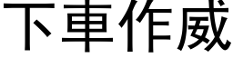 下车作威 (黑体矢量字库)