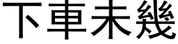 下車未幾 (黑体矢量字库)