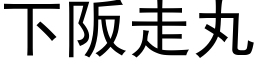 下阪走丸 (黑体矢量字库)