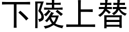 下陵上替 (黑体矢量字库)