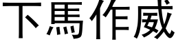 下马作威 (黑体矢量字库)