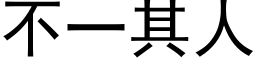 不一其人 (黑体矢量字库)