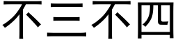 不三不四 (黑体矢量字库)