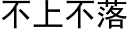 不上不落 (黑体矢量字库)