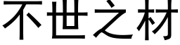 不世之材 (黑体矢量字库)