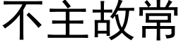 不主故常 (黑体矢量字库)