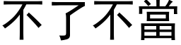 不了不當 (黑体矢量字库)