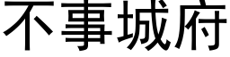 不事城府 (黑体矢量字库)