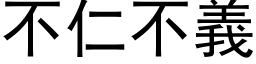 不仁不義 (黑体矢量字库)