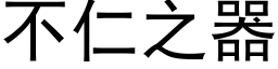 不仁之器 (黑体矢量字库)