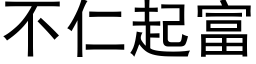 不仁起富 (黑体矢量字库)